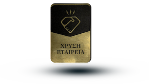 Χρυσή Εταιρεία 2024